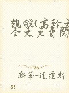 觊觎(高干文)全文免费阅读笔趣阁封面