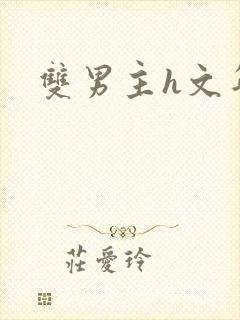 双男主h文年上封面