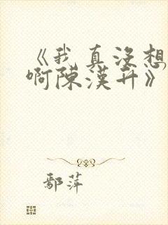 《我真没想重生啊陈汉升》正版小说