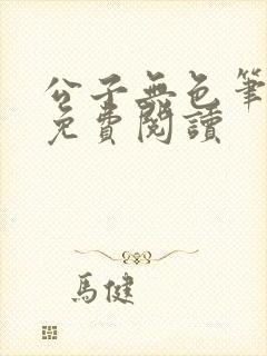 公子无色笔趣阁免费阅读封面