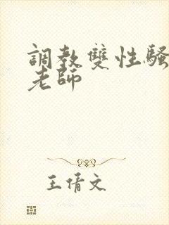 调教双性骚货男老师