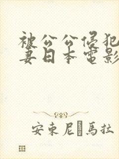 被公公侵犯的人妻日本电影