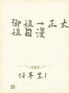 御姐→正太←御姐日漫