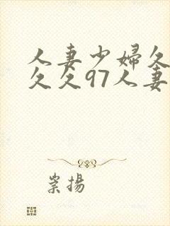 人妻少妇久久久久久97人妻