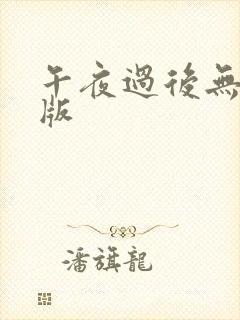 午夜过后无删减版封面