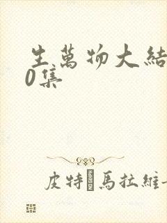 生万物大结局40集