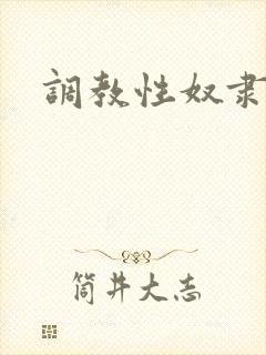 调教性奴隶公司