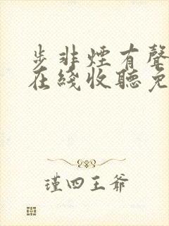 步非烟有声小说在线收听免费第10部