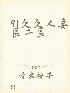 91久久人妻一区二区