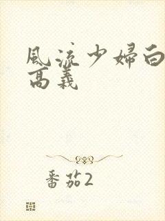 风流少妇白洁和高义封面