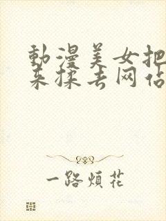 动漫美女把胸揉来揉去网站