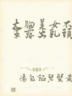 大胸美女不穿胸罩露出乳头封面