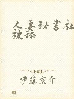 人妻秘书社长室被舔封面