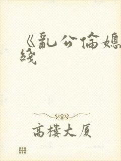 《乱公伦媳》在线