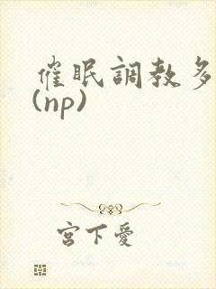 催眠调教多人p(np)封面