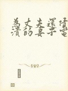 为丈夫还债而崩溃的妻子电影主演是