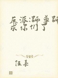 反派:师尊师姐求你们了封面