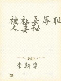 被社长辱耻的美人妻秘封面