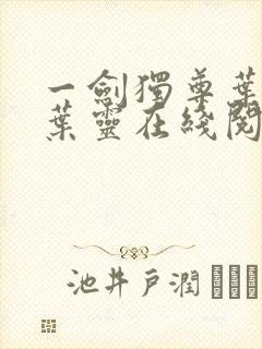 一剑独尊叶玄,叶灵在线阅读最新章节