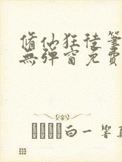 修仙狂徒笔趣阁无弹窗免费阅读最新