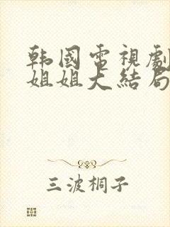 韩国电视剧福熙姐姐大结局