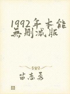 1992年本能无删减版