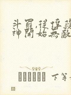 斗罗,从俘获女神开始无敌