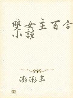 双女主百合小妈小说