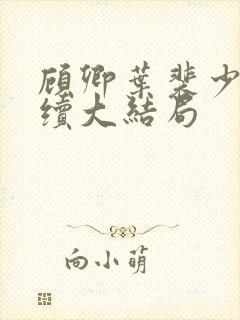 顾卿叶裴少舟后续大结局