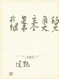 我是主角的恶毒继弟全文免费阅读