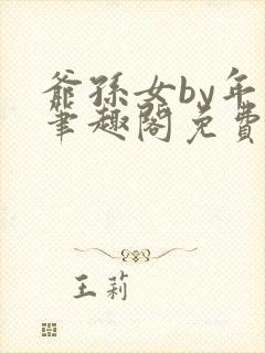 爷孙女by年上笔趣阁免费阅读