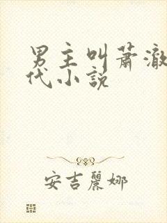 男主叫萧澈的古代小说封面