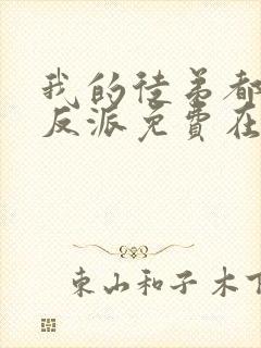 我的徒弟都是大反派免费在线阅读