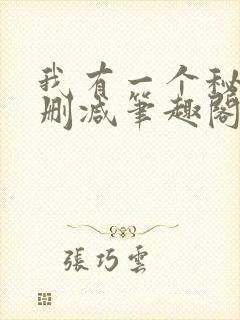 我有一个秘密无删减笔趣阁