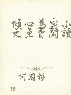 倾心为牢小说全文免费阅读