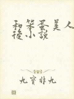 和笨蛋美人联姻后小说