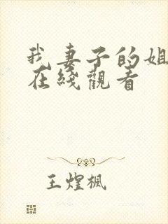 我妻子的姐姐1在线观看