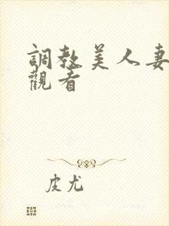 调教美人妻在线观看