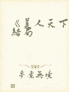 《美人天下》大结局