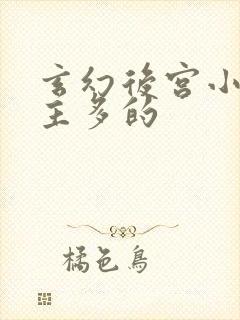 玄幻后宫小说女主多的