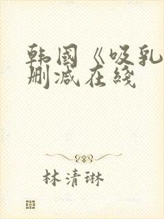 韩国《吸乳》无删减在线