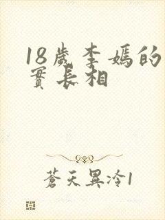 18岁李嫣的真实长相