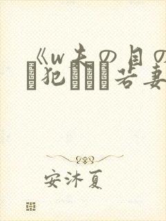 《w夫の目の前で犯された若妻》hd在
