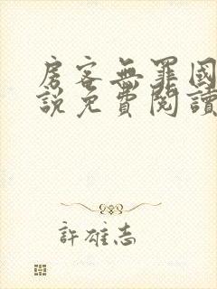 房客无罪国度小说免费阅读