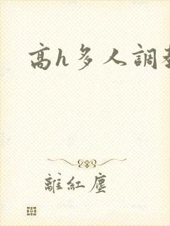 高h多人调教
