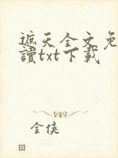 遮天全文免费阅读txt下载