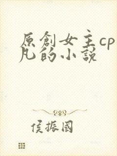原创女主cp莫凡的小说