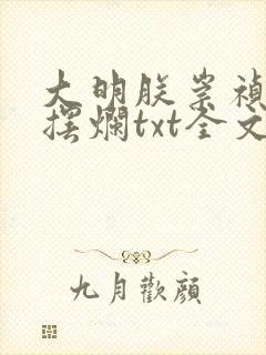 大明朕崇祯只想摆烂txt全文阅读封面