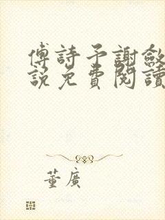 傅诗予谢敛舟小说免费阅读最新章节