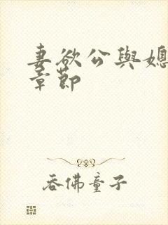 妻欲公与媳最新章节